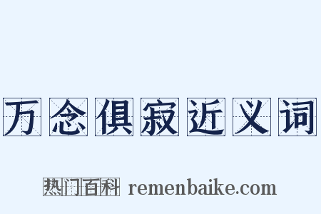 万念俱寂近义词是什么意思的图片